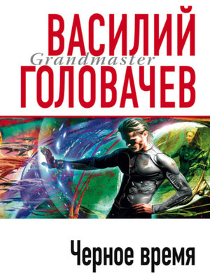 cover image of Черное время